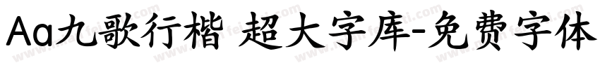 Aa九歌行楷 超大字库字体转换